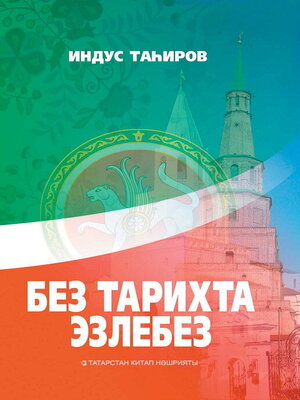 cover image of Без тарихта эзлебез / Наш след в истории (на татарском языке)